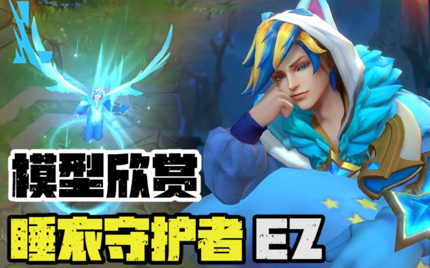 【lol手游】睡衣守护者 伊泽瑞尔!好可爱呢!