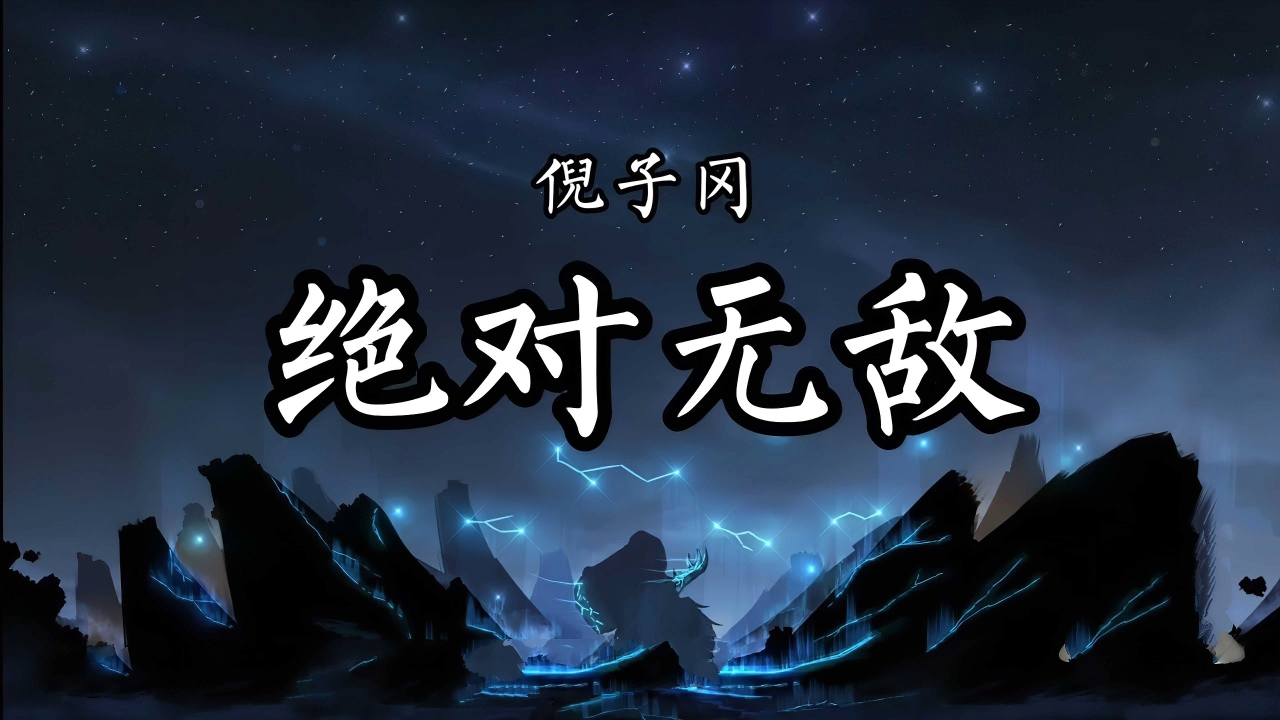倪子冈-绝队无敌
