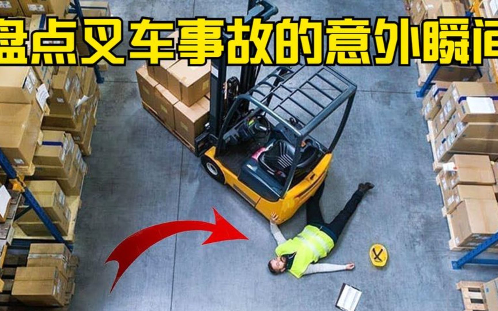 盘点叉车事故的意外瞬间,叉车是个好工具,违规操作小命离