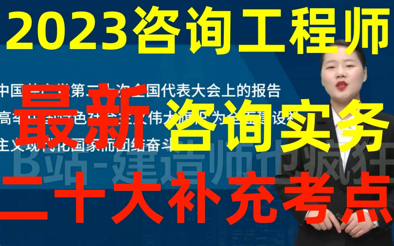 【咨询】2023咨询工程师实务二十大补充考点(有讲义)哔哩哔哩bilibili