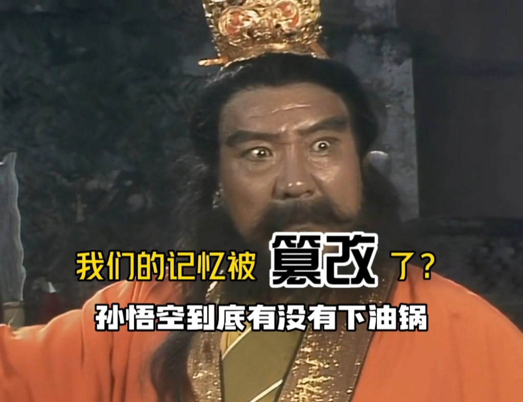 西游记想不通系列之为何这么多西游迷说看过下油锅的片段,貌似我也记