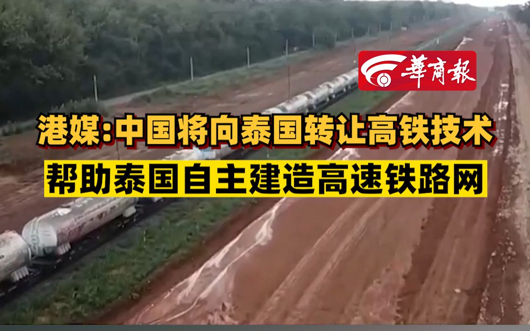 港媒:中国将向泰国转让高铁技术 帮助泰国自主建造高速铁路网哔哩哔哩bilibili