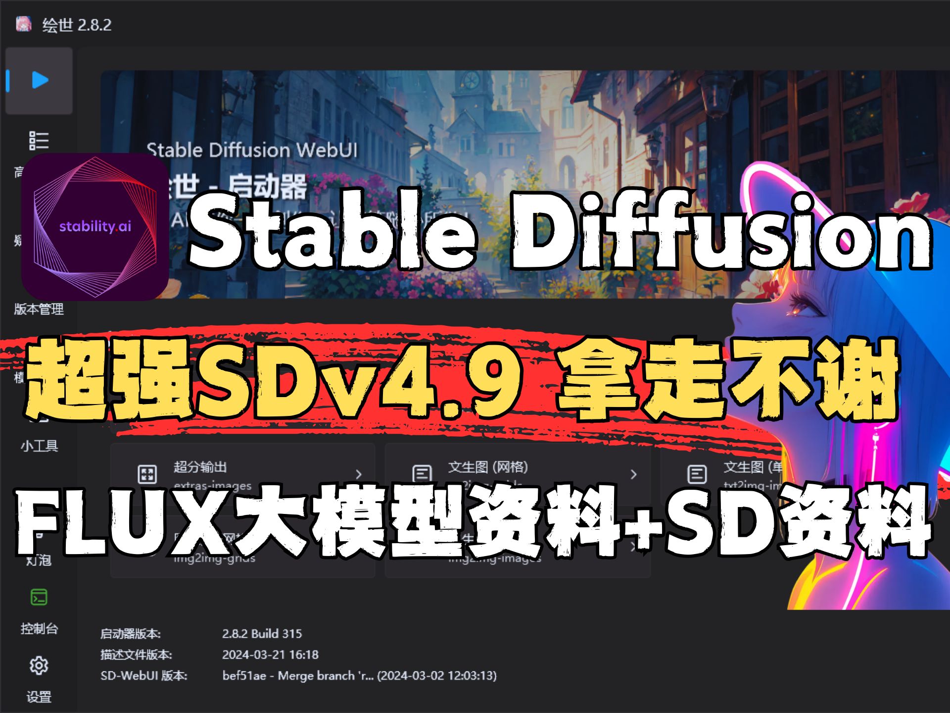 十一月最新出炉!全网超强首个【秋叶SDV4.9封神版+超强FLUX大模型版本】的SD整合包教程 感谢秋叶大佬stablediffusion!哔哩哔哩bilibili