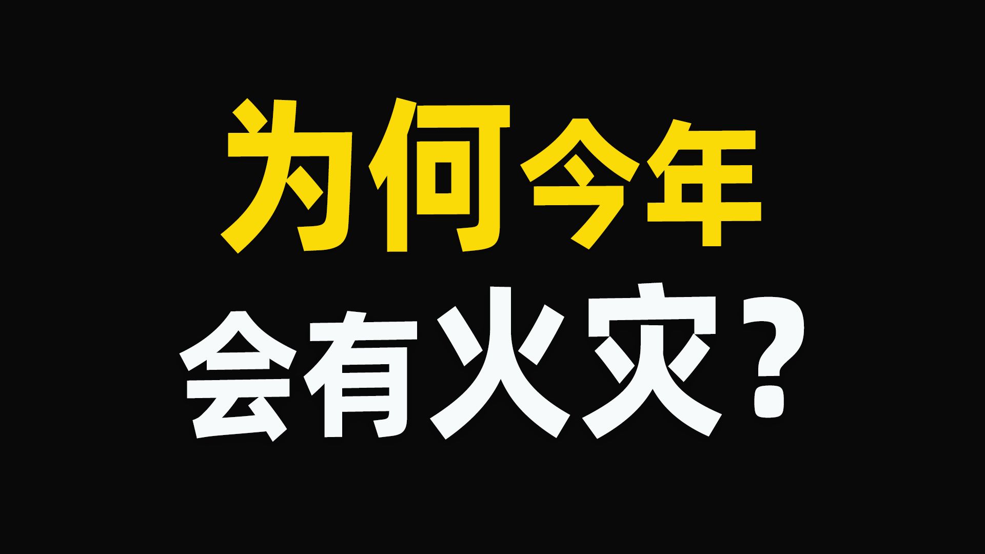 为什么这两年火灾多了?火灾多的地方,有一个共同点哔哩哔哩bilibili