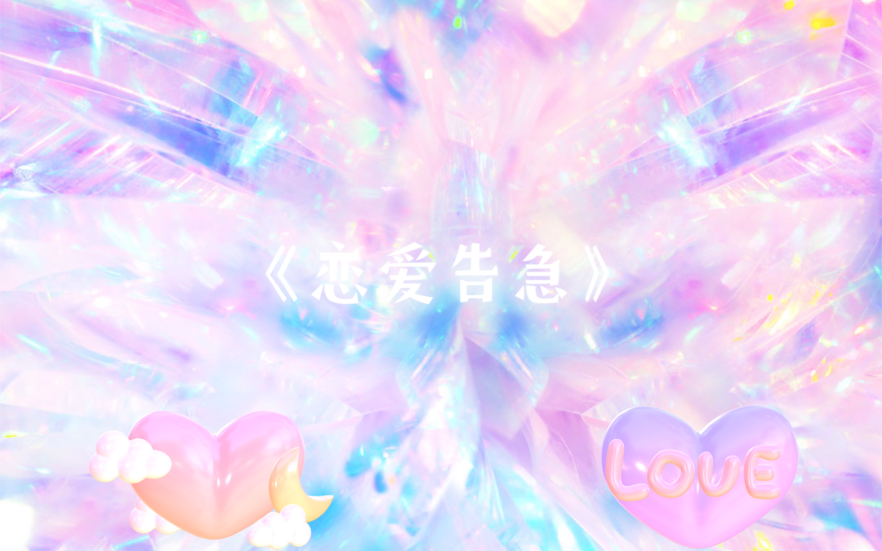 【哔哩哔哩六一晚会表演环节】 鞠婧祎的必剪虚拟形象