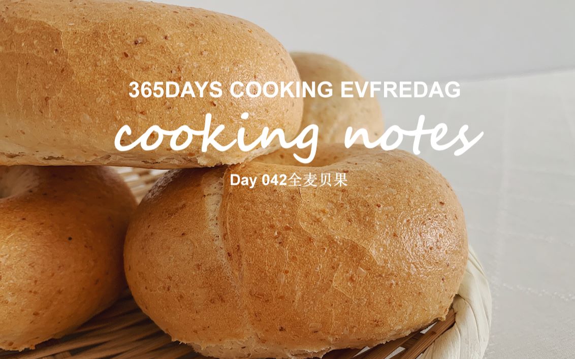 [图]《Cooking Notes料理笔记》Day042丨全麦贝果丨日常撸包丨两种整形方法