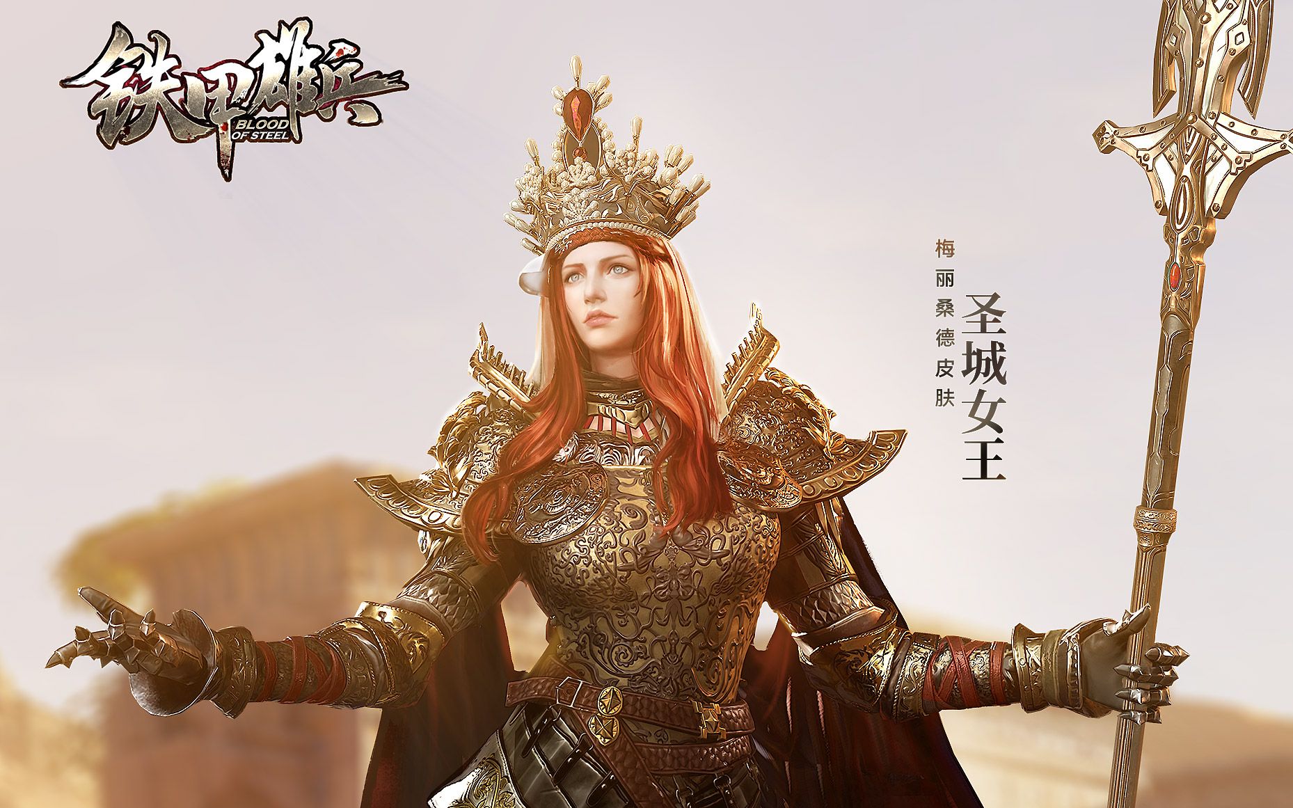 冷兵器骑砍类网游《铁甲雄兵》新武将·梅丽桑德重锤出击