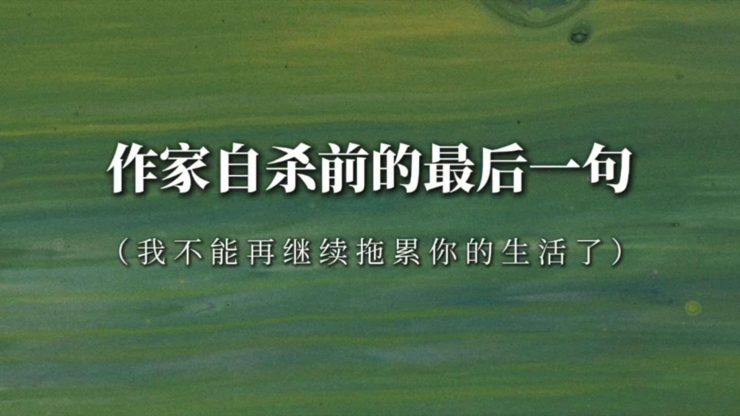 “你说他们是想开了还是没想开?”‖作家自杀前的最后一句话哔哩哔哩bilibili