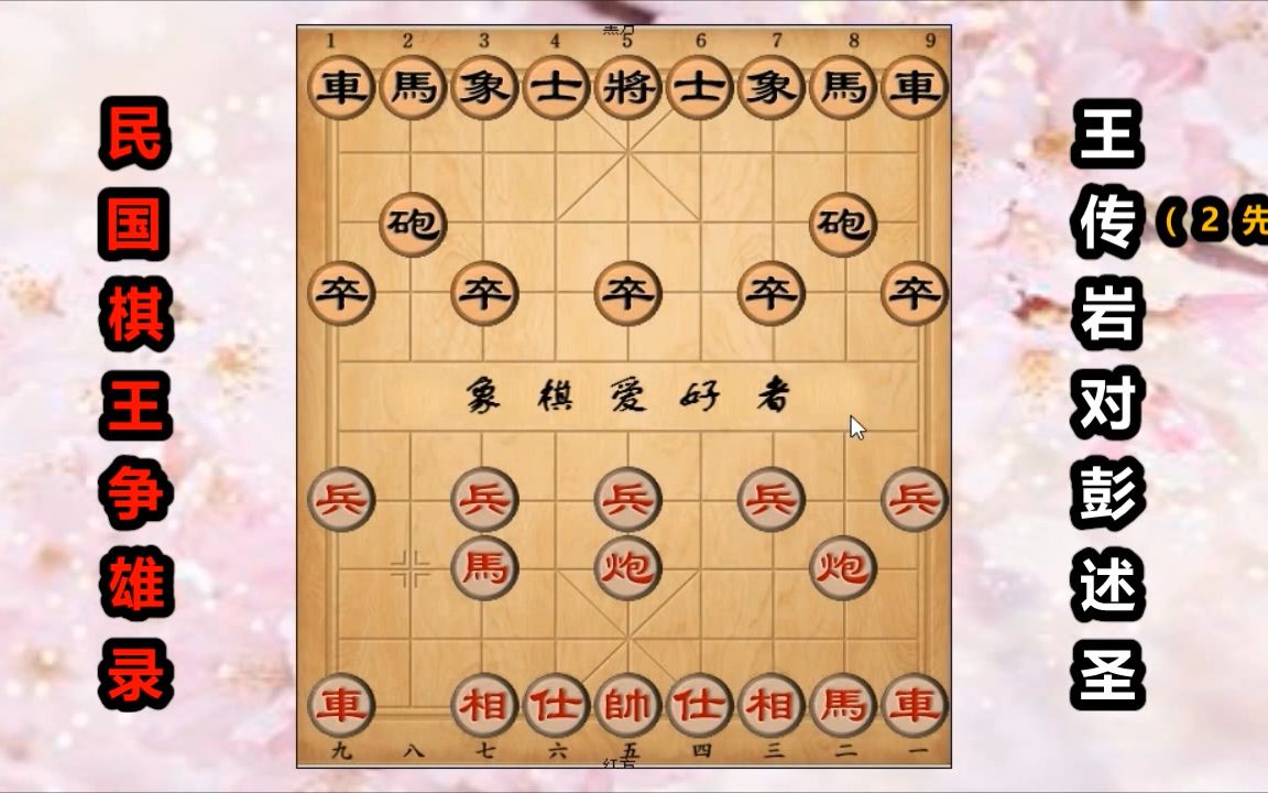 民国棋王彭述圣让对手2步棋,利用“弃马十三招”取胜哔哩哔哩bilibili