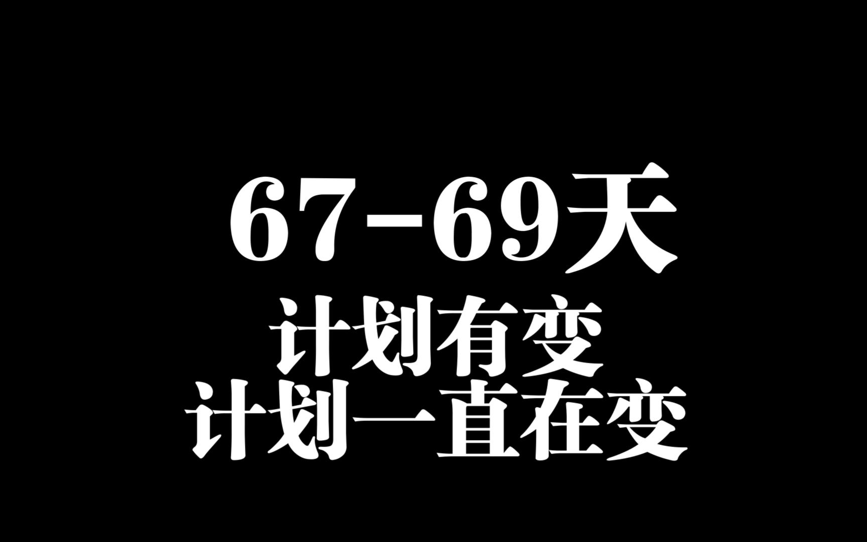 67-69天走出舒适圈(痛苦号拯救计划)