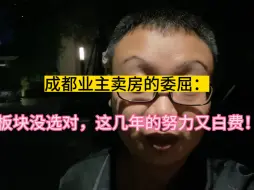 成都业主卖房的委屈：板块没选对，保本都难，这几年的努力白费了！