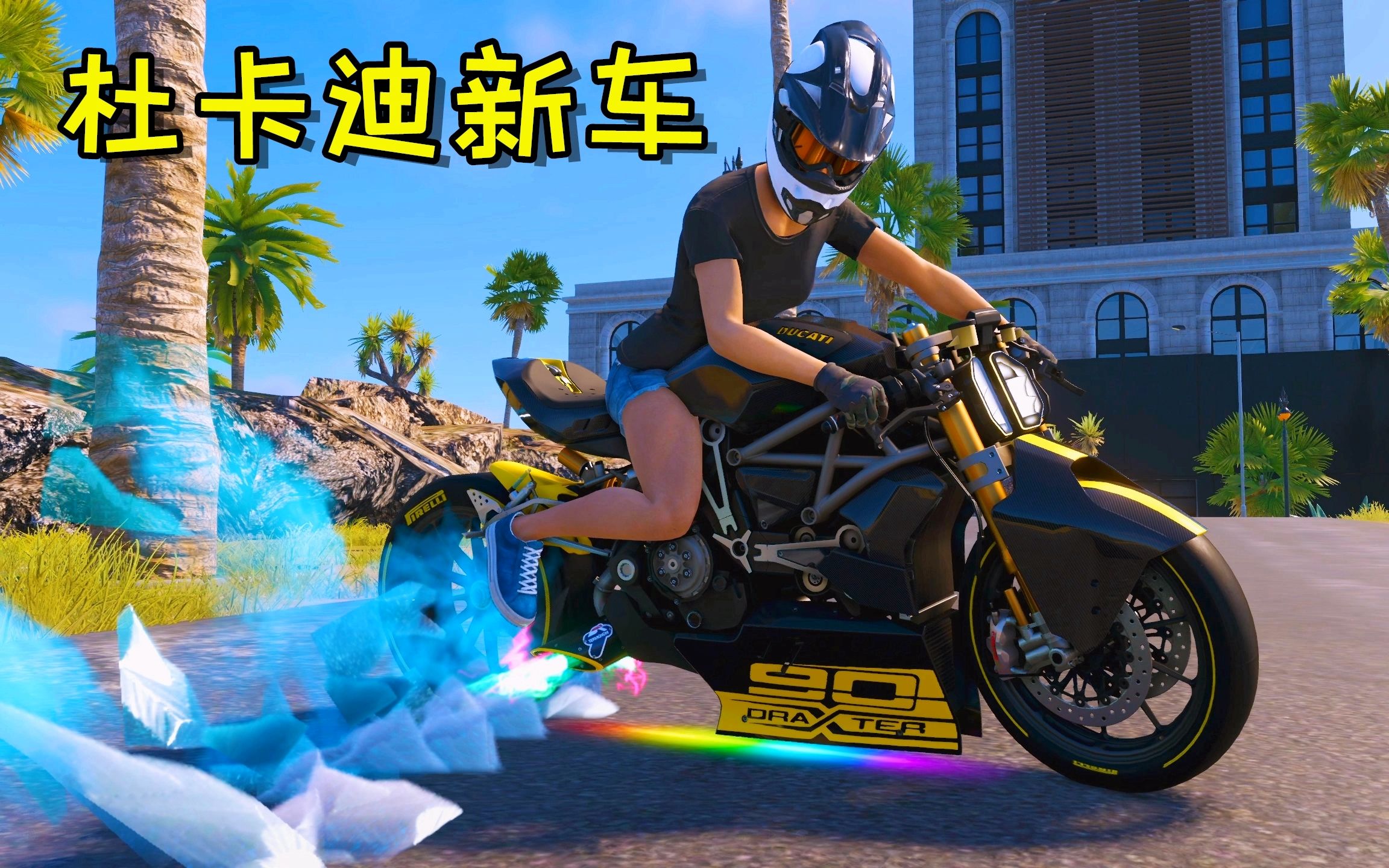 飙酷车神2改装新出的杜卡迪