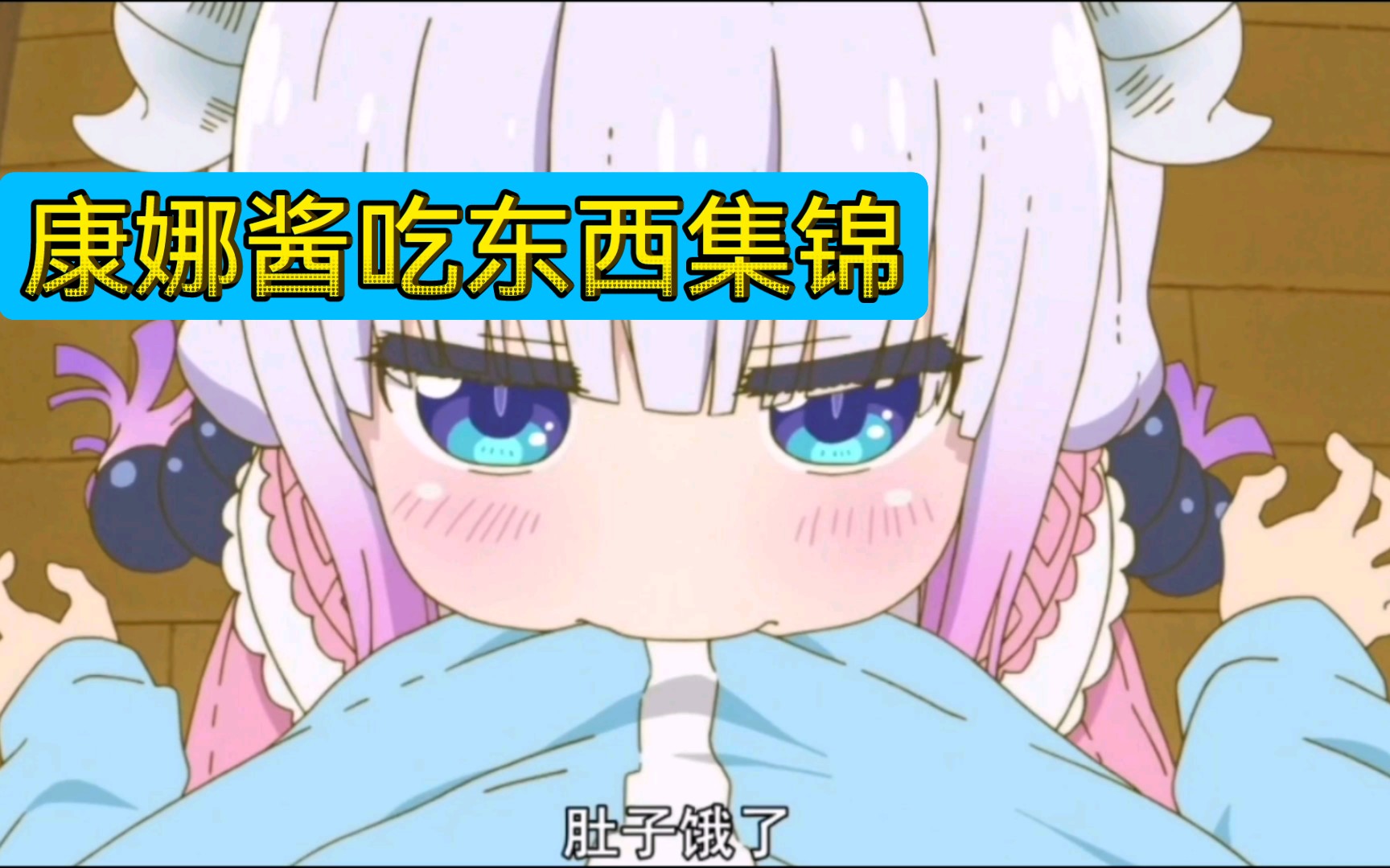 康娜酱吃东西集锦