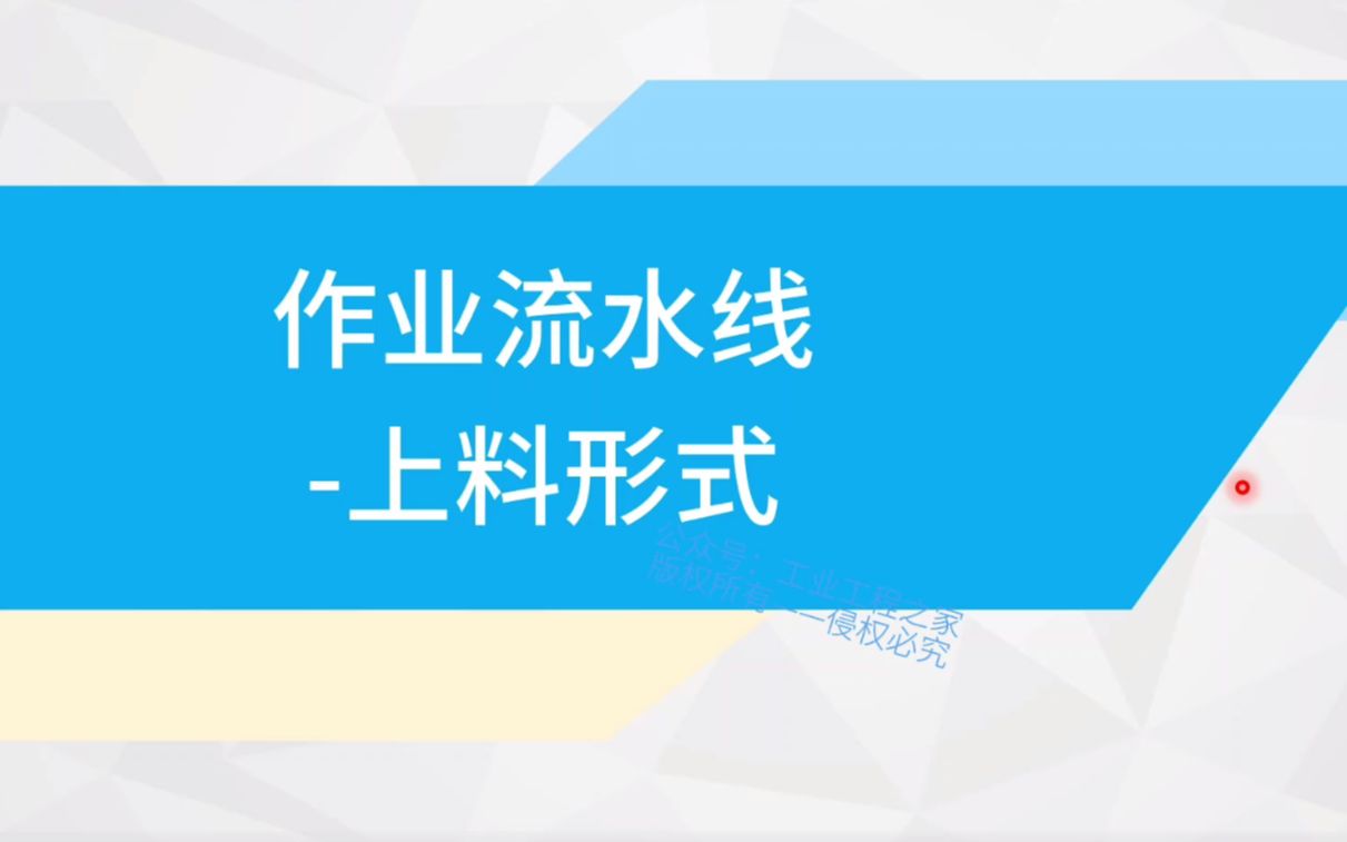 [图]全新IE系统视频节选：4.4.3 作业流水线的几种上料形式讲解