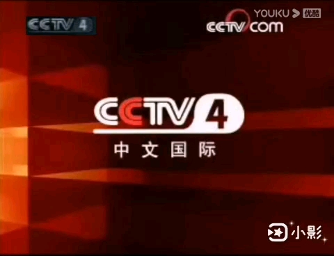 CCTV4中文国际频道(亚/欧/美洲版)三个频道(原国际频道)(20062010版至今)(红方块版权页)统一节目片尾背景主题音乐BGM(原版)哔哩哔哩...