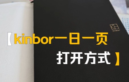 [图]kinbor一日一页使用方法 | 手账本日记录