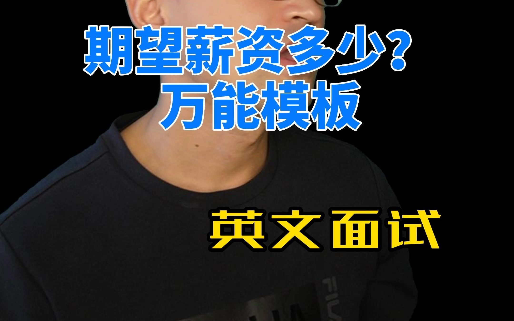 英文面试:你的期望薪资多少?哔哩哔哩bilibili