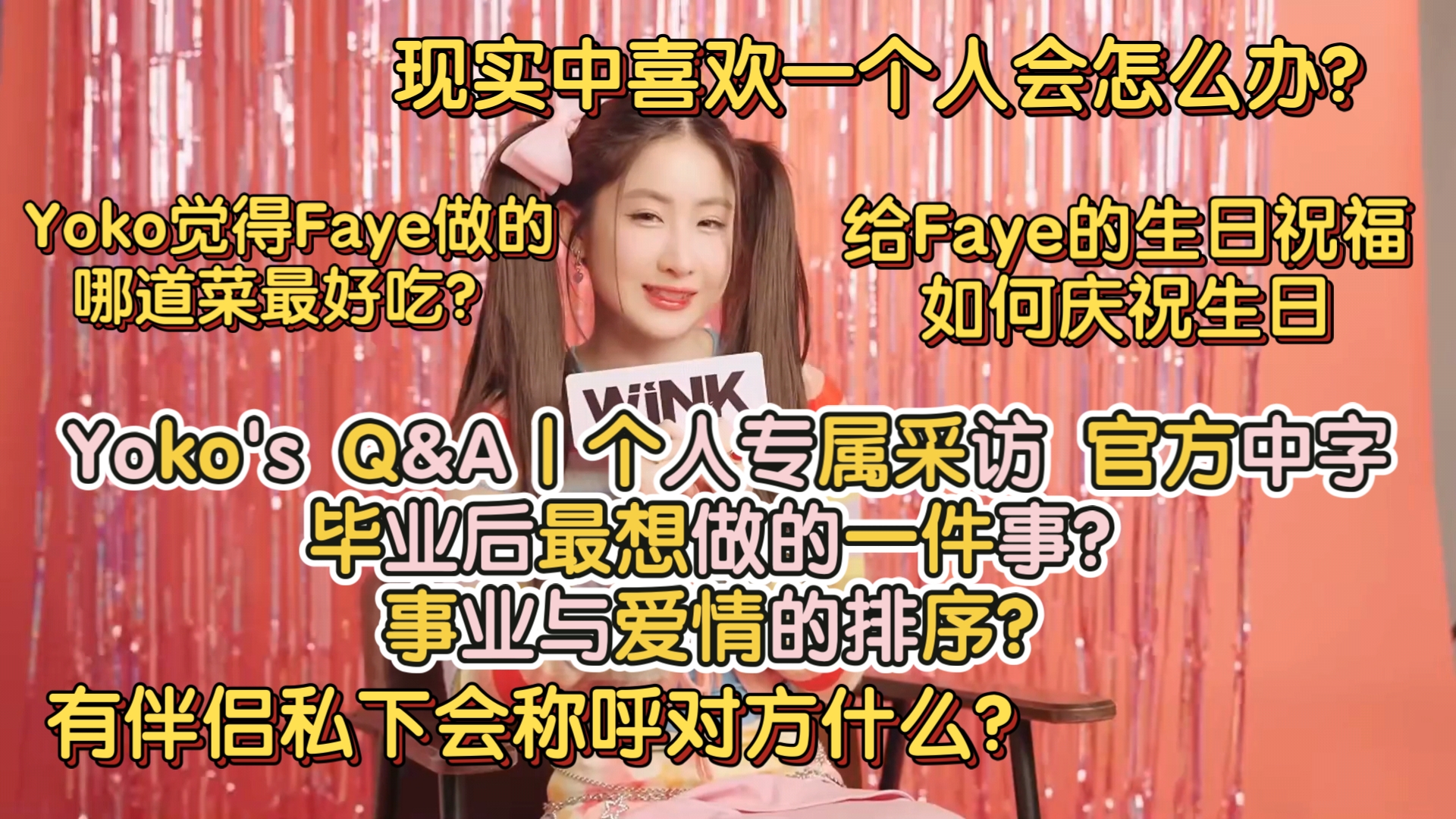 【Yoko's Q&A|个人专属采访】毕业后最想做的一件事?事业与爱情的排序?现实中喜欢一个人会怎么办?有伴侣私下会称呼对方什么?觉得Faye哪道菜最好...