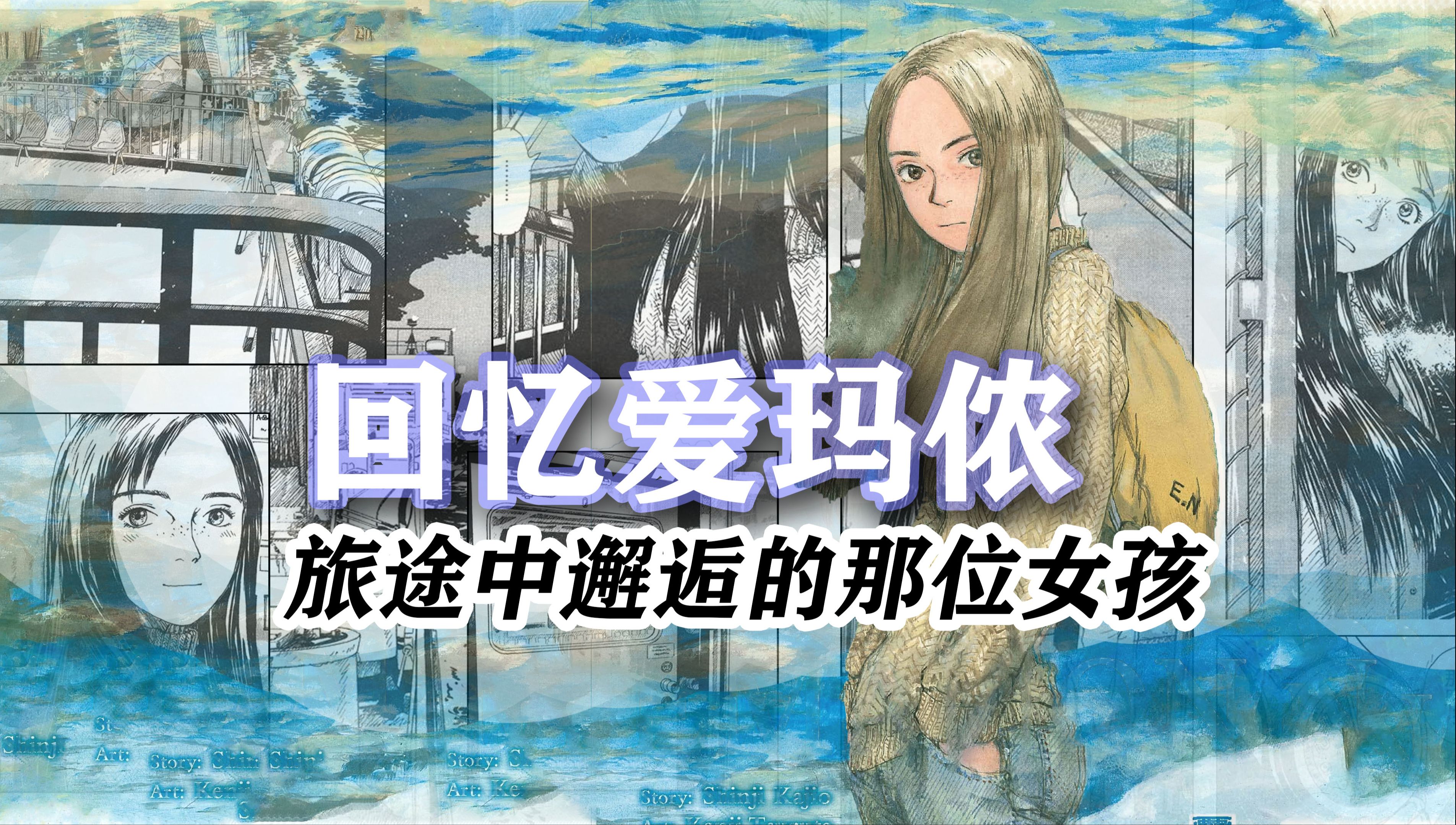 短篇佳作《回忆爱玛侬》中信出版简中漫画书评测哔哩哔哩bilibili