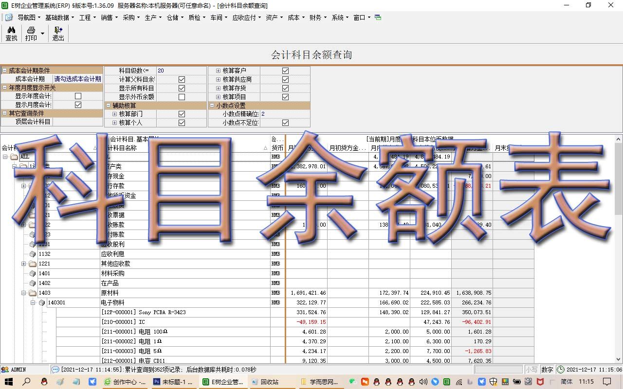 会计科目余额查询ERP视频教程学MRP财务会计科目记账凭证生产管理免费下载E树ERP软件系统现金流量表资产负债表损益表利润表哔哩哔哩...