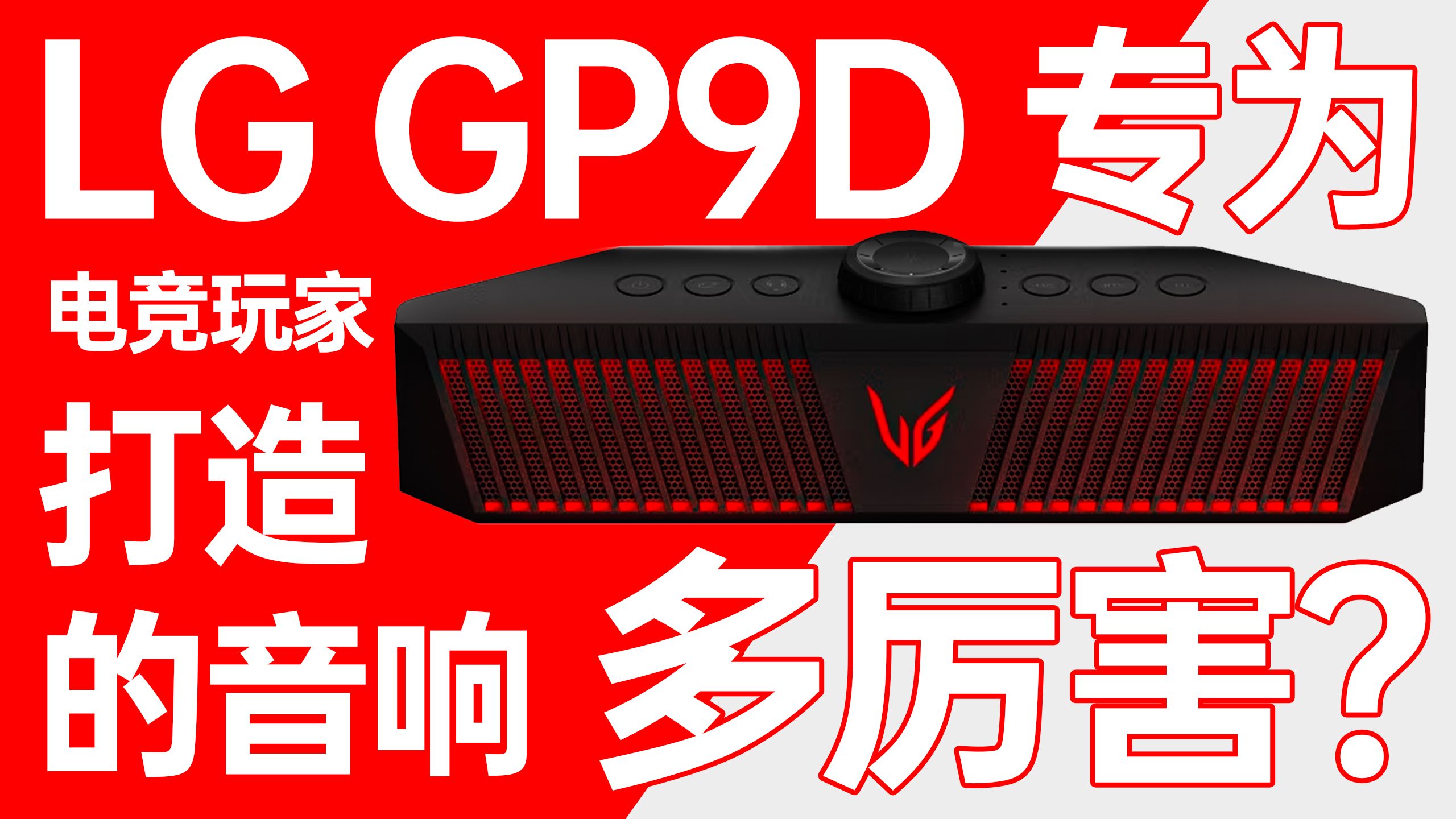 专为电竞玩家打造的音响LG GP9D,到底有多厉害?哔哩哔哩bilibili