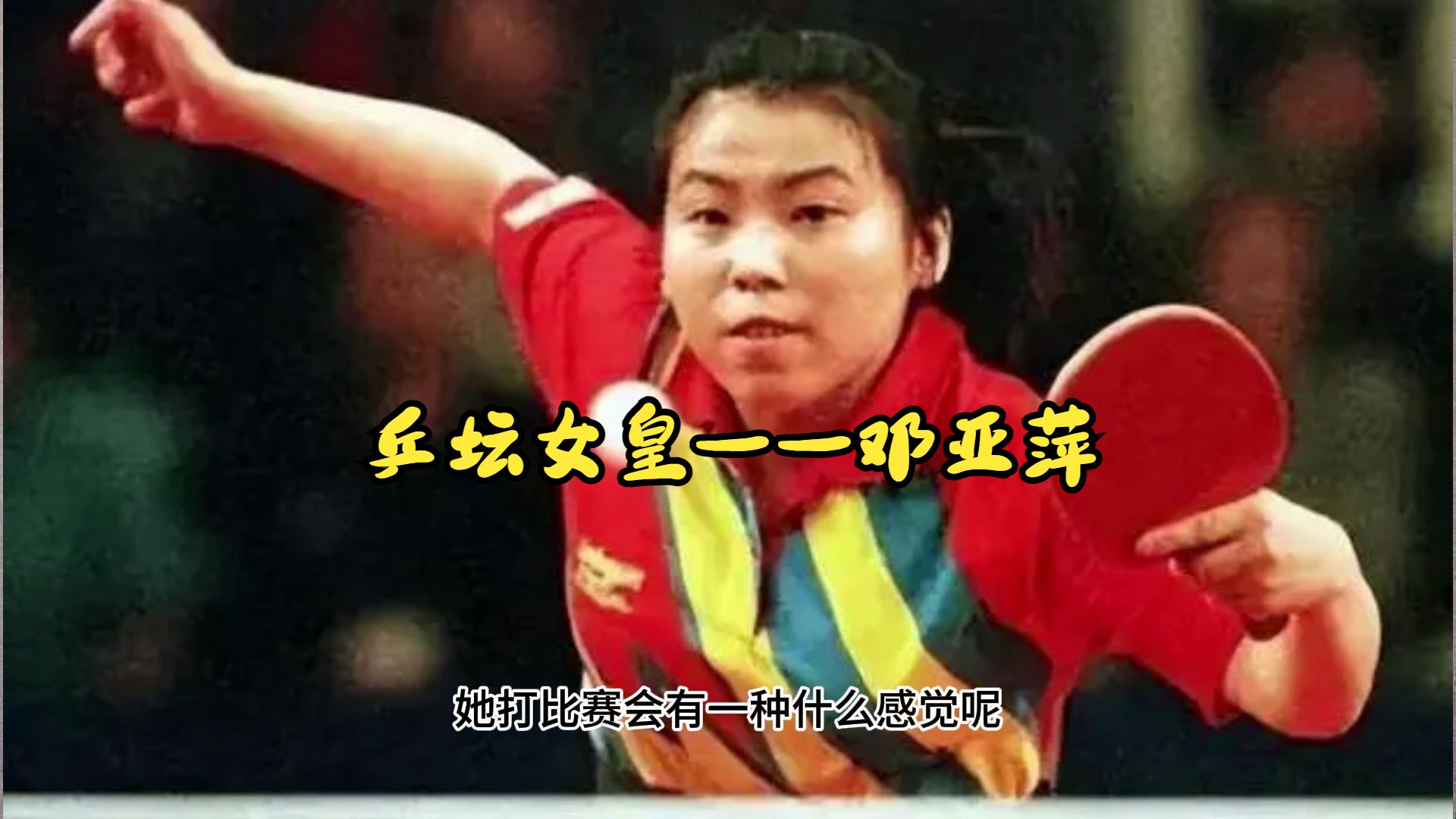 乒乓女皇邓亚萍,是如何成就冠军的,她有哪些过人之处