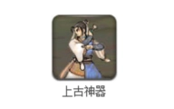 轩辕剑同人-上古神器