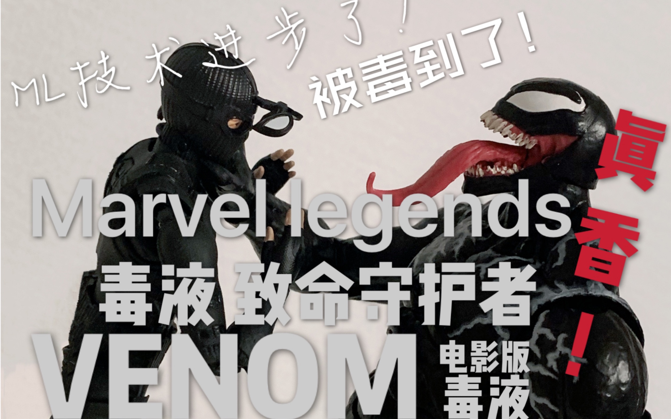 [图]真的香！可动逆天！MARVEL LEGENDS ，ML 电影 毒液：致命守护者 毒液电影版VENOM