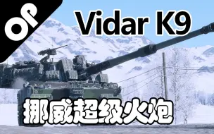 Download Video: 【战争雷霆】宇宙第一除虫射日之北欧特别篇——K9 VIDAR自行火炮