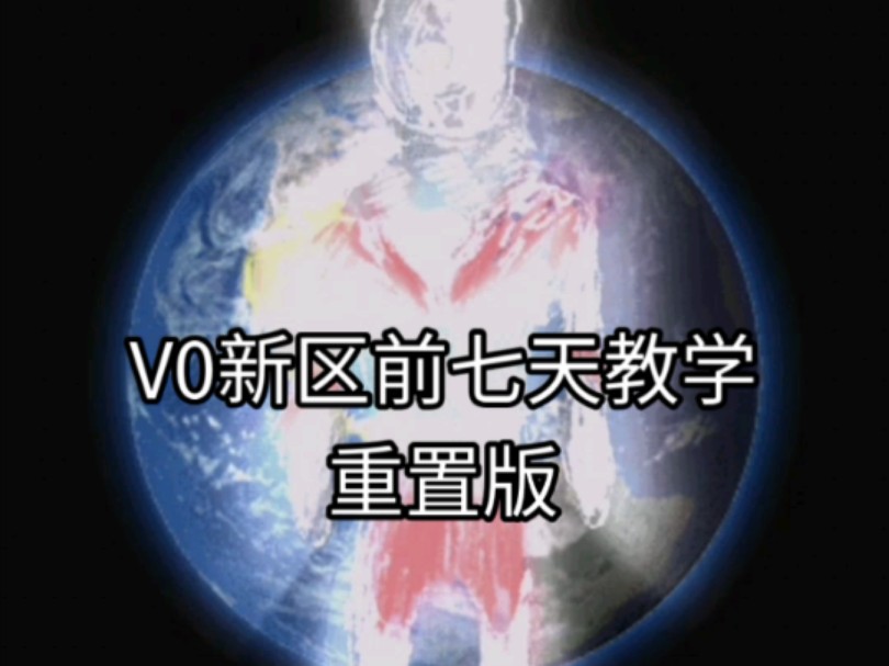 V0新区前七天教学哔哩哔哩bilibili