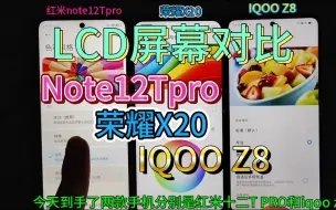 下载视频: LCD屏幕对比（Note12Tpro、IQOOZ8、荣耀X20）