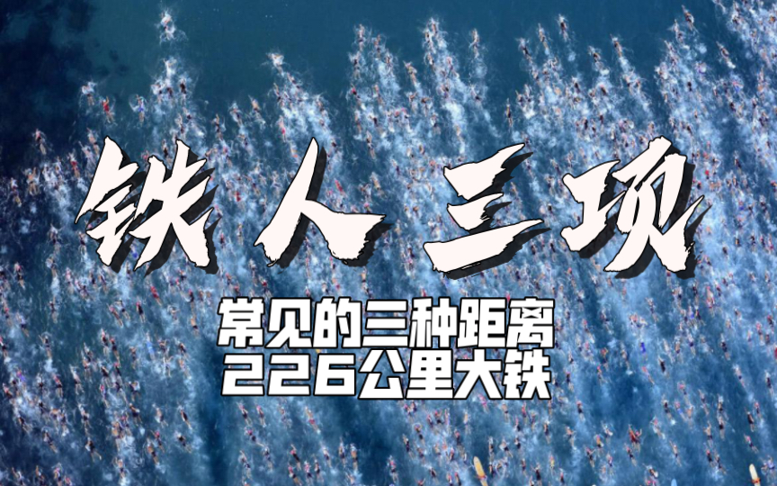 铁人三项常见的三种距离之226公里大铁 3.8公里游泳 180公里自行车 42公里马拉松哔哩哔哩bilibili