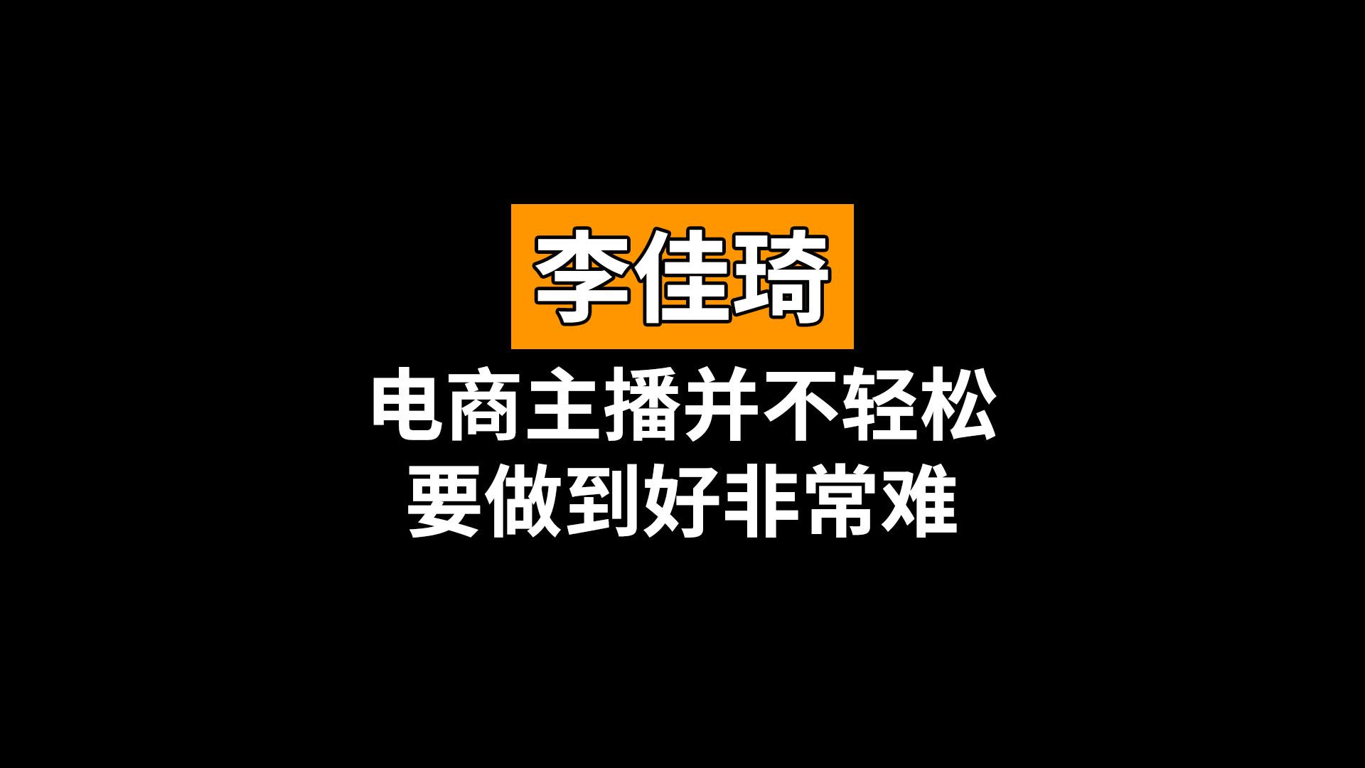 李佳琦称做好电商主播非常难