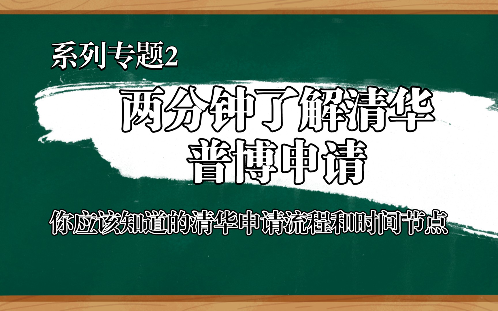 两分钟带你了解清华普博申请全流程哔哩哔哩bilibili