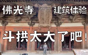 Download Video: 【建筑体验】不愧是唐代斗拱！！五台山佛光寺实地体验！建筑学子眼含热泪！