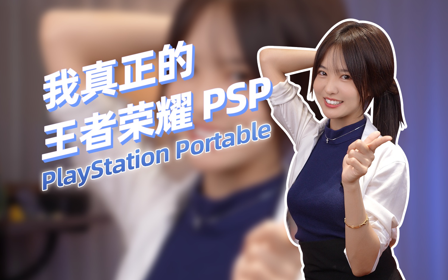 你可曾知道PSP有多强大?哔哩哔哩bilibili