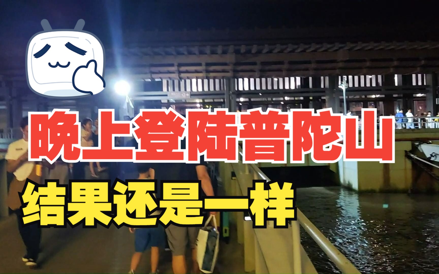 【普陀山景区】普陀山人流量爆棚,选择避开白天高峰期在晚上登岛,结果还是一样哔哩哔哩bilibili