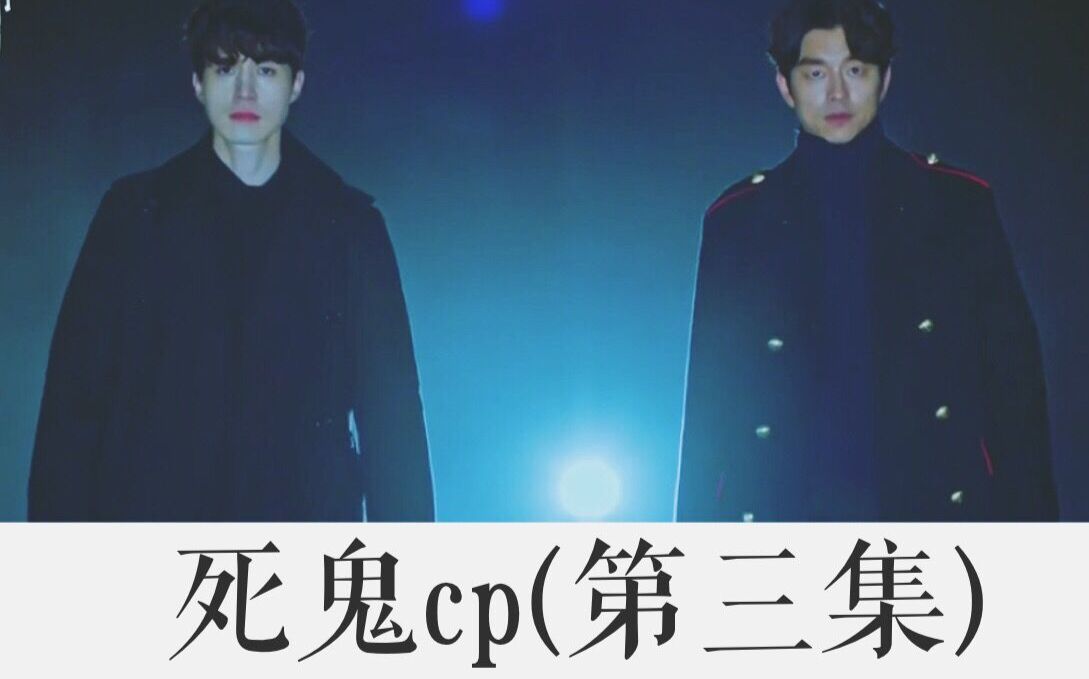 【鬼怪cut】【死鬼cp】第三集番外脑洞 鬼怪x地狱使者