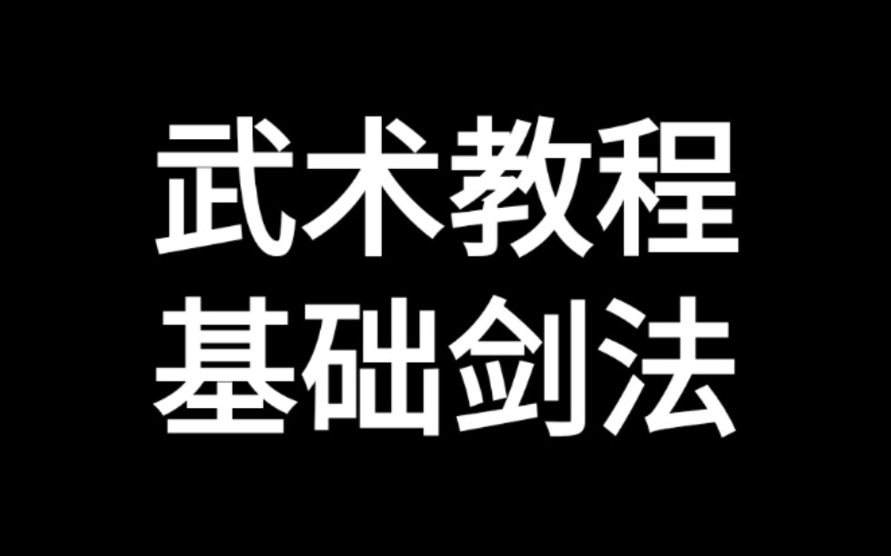 【教程】剑 法[7集](竞技表演类)哔哩哔哩bilibili