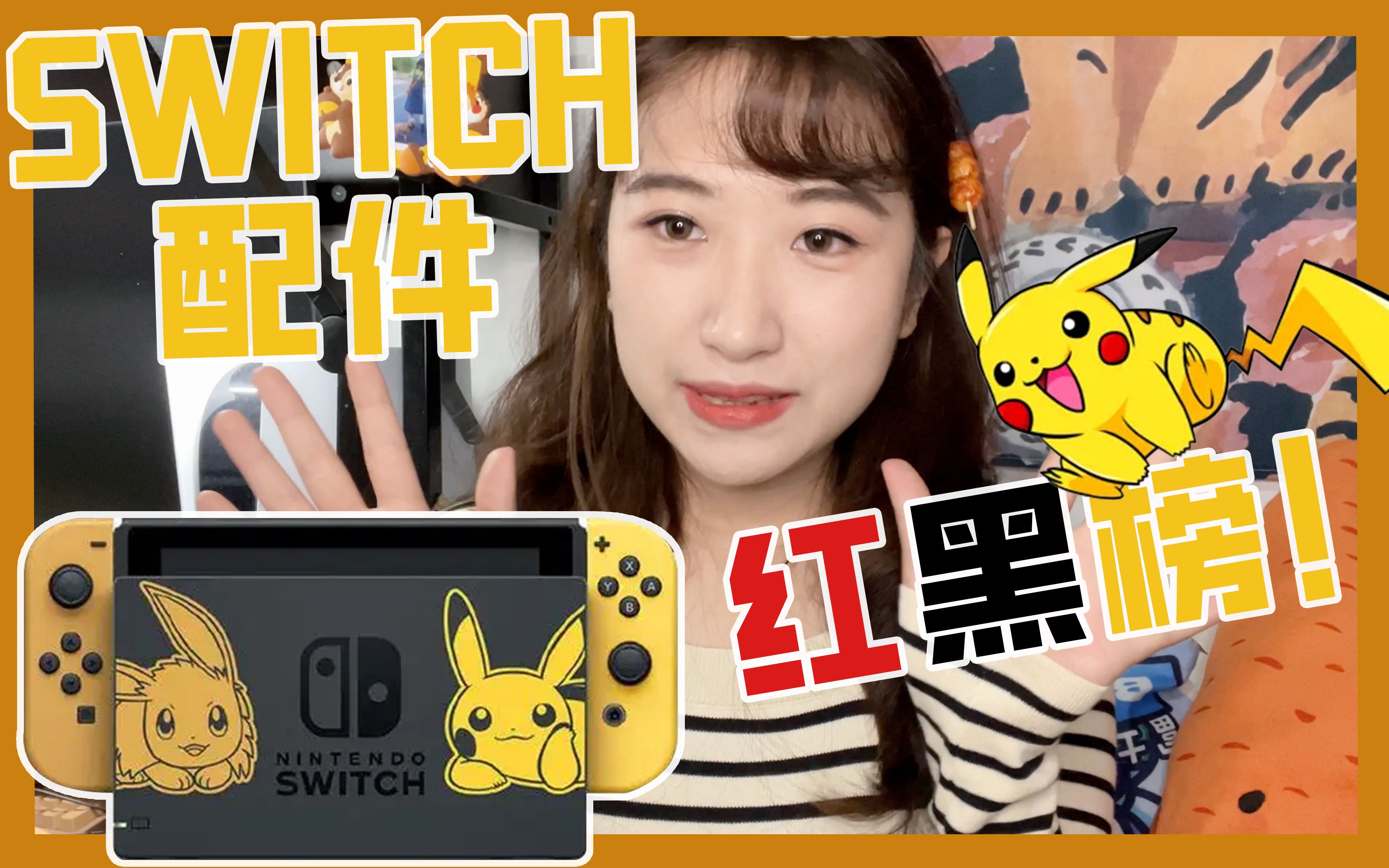 switch配件红黑榜|主机分享哔哩哔哩bilibili