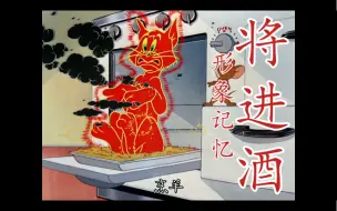 下载视频: 《将进酒》【形象记忆】