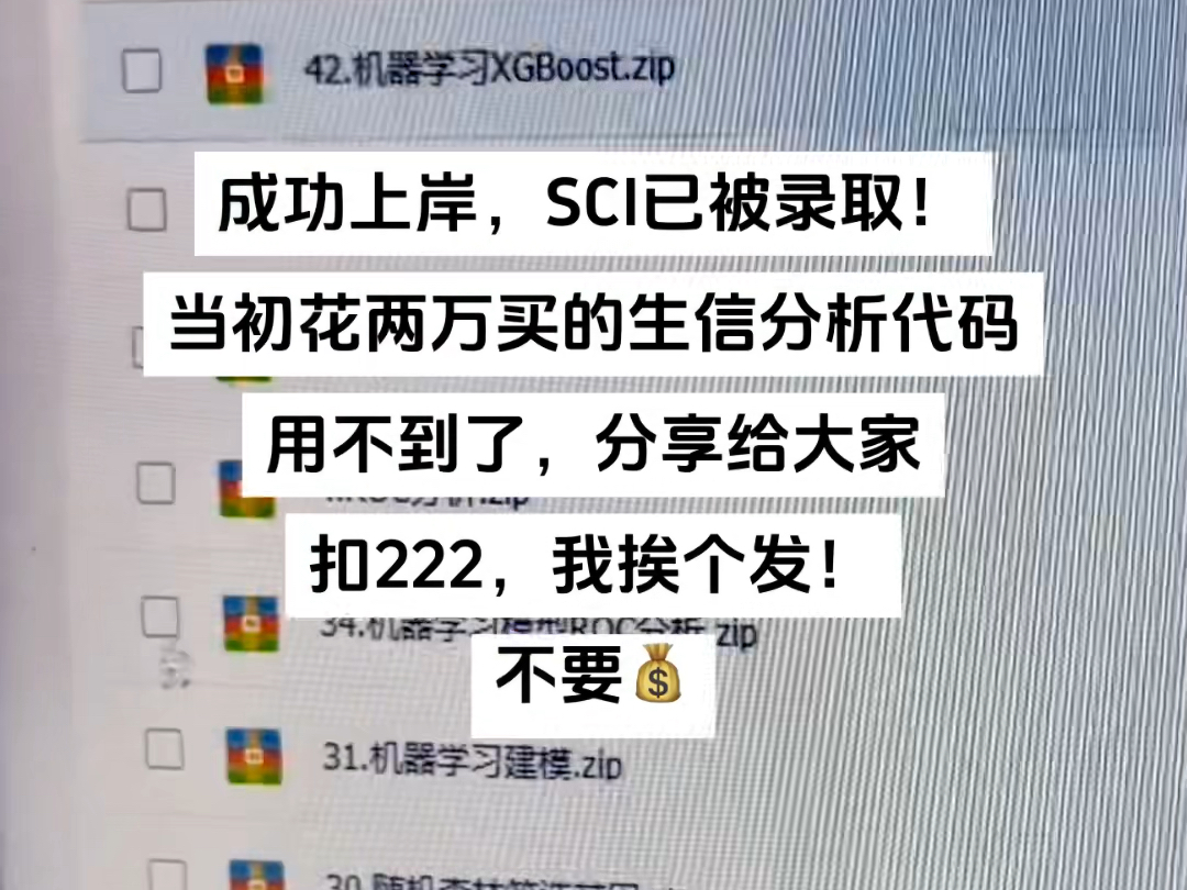 成功上岸,SCI已被录取!当初花两万买的生信分析代码,用不到了,分享给大家,扣222,我挨个发!不要米!哔哩哔哩bilibili