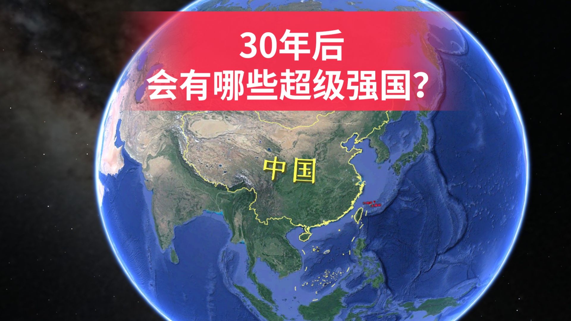 30年后,会有哪些超级大国?专家预测有四个国家最有可能哔哩哔哩bilibili