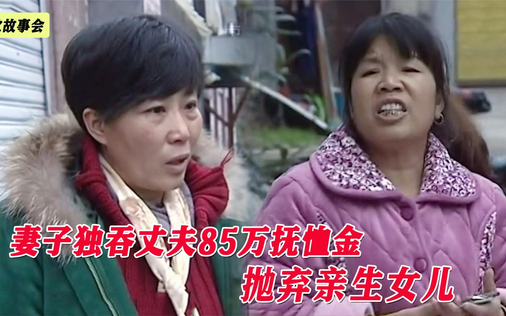 丈夫车祸去世妻子为了独吞85万抚恤金竟连8岁的女儿都不要了