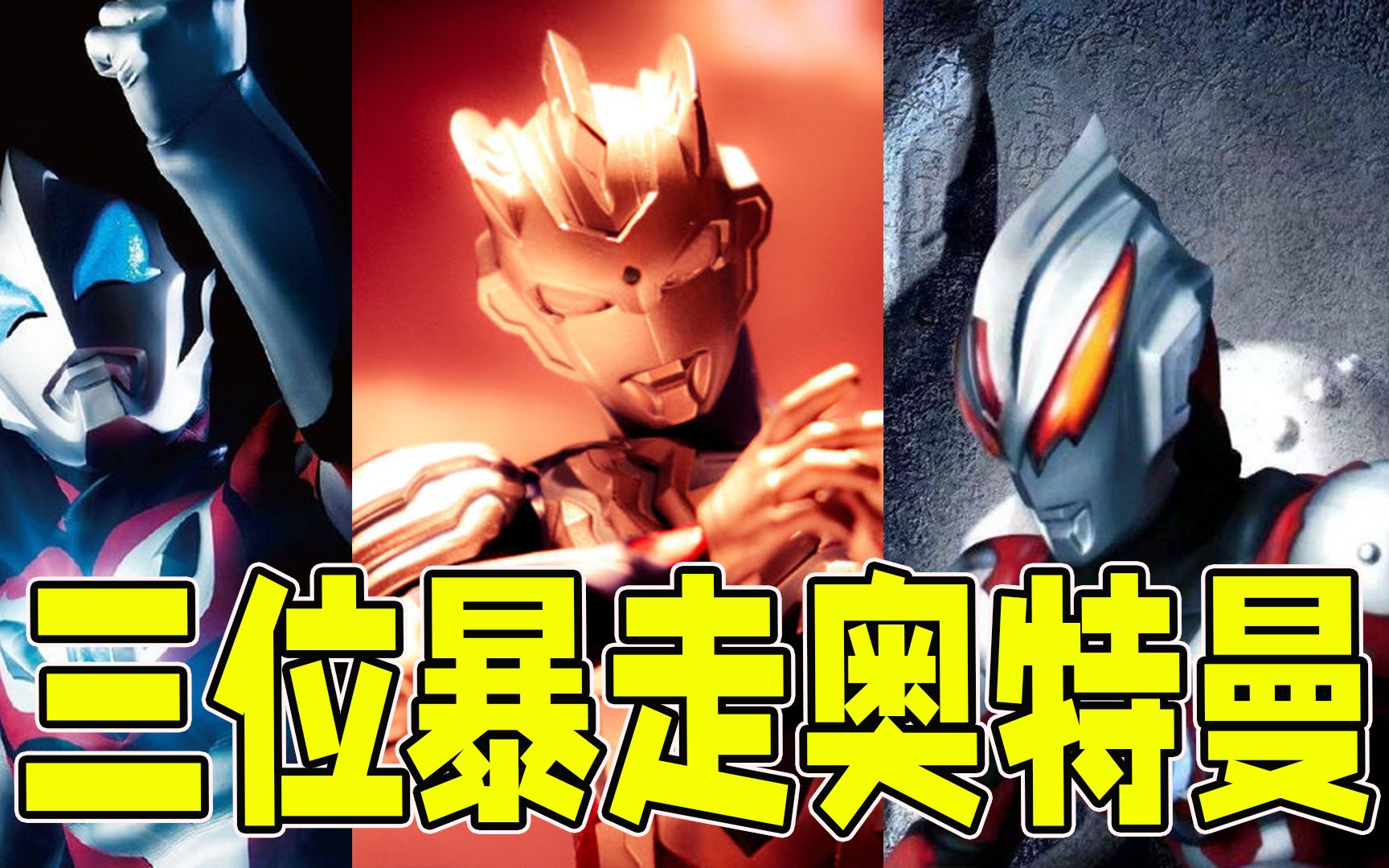 【奥特曼盘点】盘点三位愤怒暴走的奥特曼,泽塔生气也太强了!