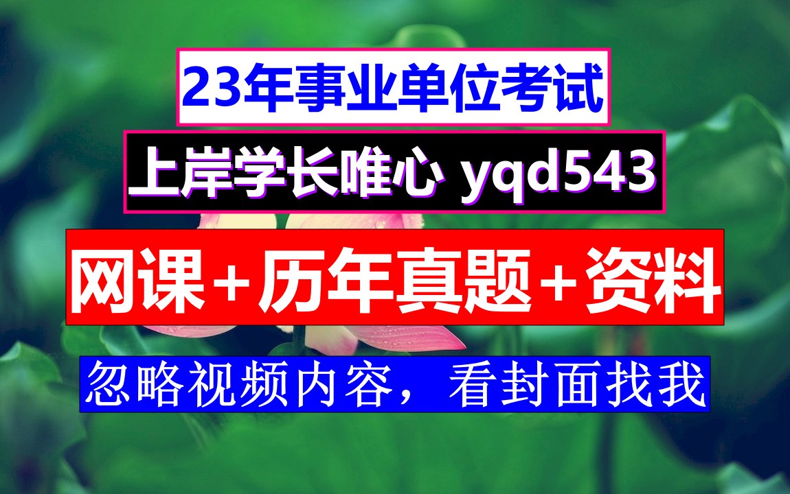 雅安事业单位课程攻略,事业单位考什么,事业单位B类考专业知识吗哔哩哔哩bilibili