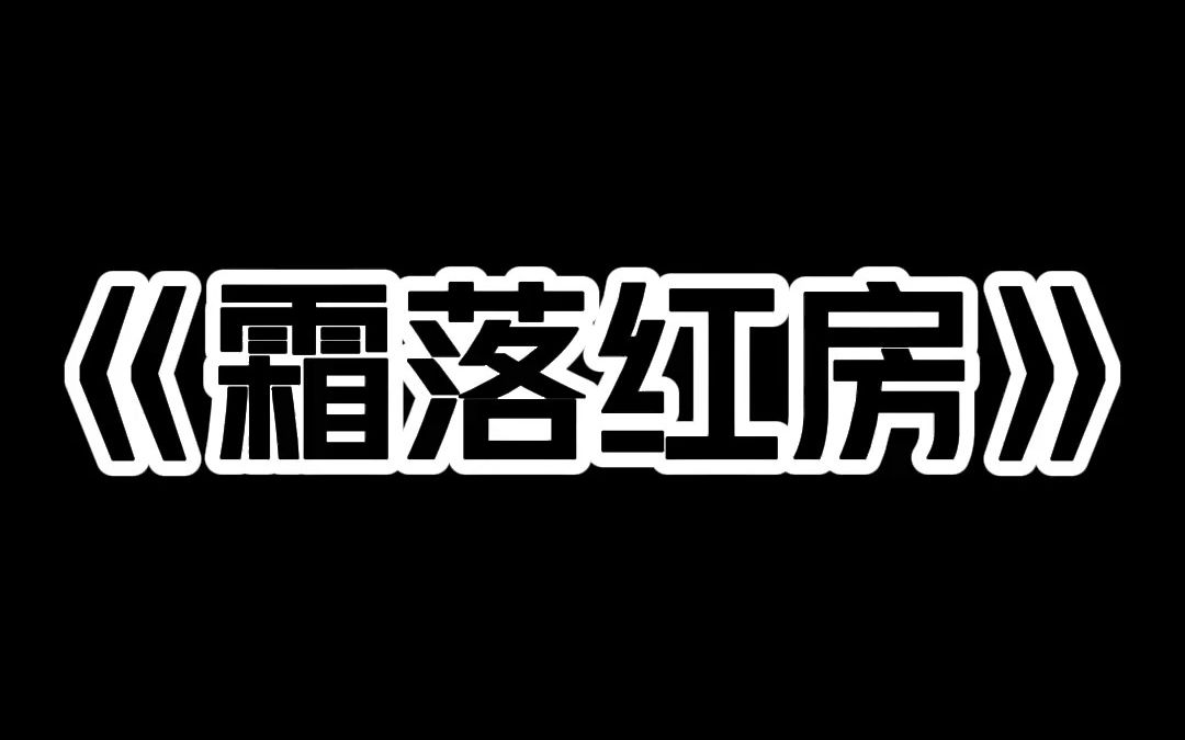 我妈从高粱地里捡回来一个肤白貌美的女人. 全村的男人都对她上下其手. 我眼睁睁地看着他们撕扯她的衣服 在她雪白嫩滑的肌肤上留下点点红痕. 第二天 ...