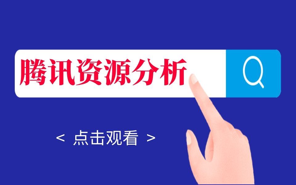 【丝路赞学院】腾讯资源分析哔哩哔哩bilibili