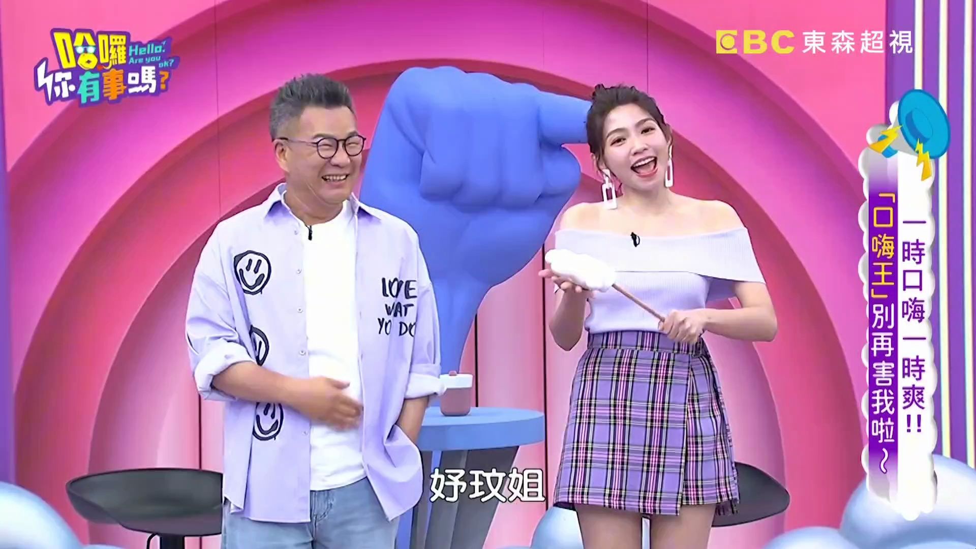 口嗨王别再害我 沈玉琳 何妤玟 李明川 大根 哈啰你有事吗 20240604