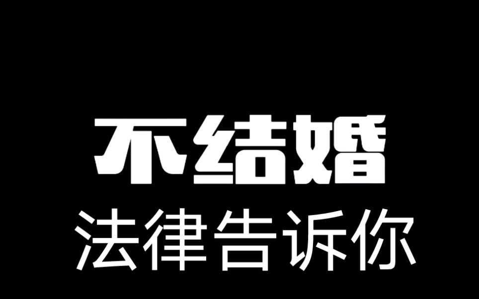 [图]不结婚怎么了。法律告诉你。